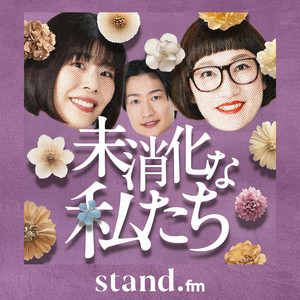 Cover: 未消化な私たち
