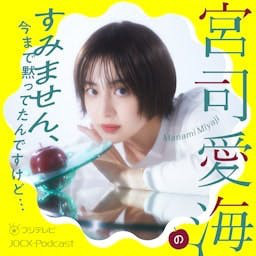 Cover: 宮司愛海のすみません、今まで黙ってたんですけど…