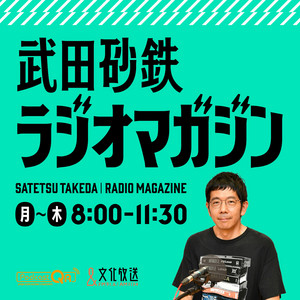 Cover: 武田砂鉄 ラジオマガジン