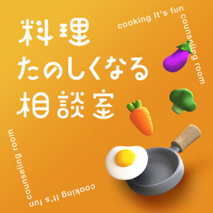Cover: 料理たのしくなる相談室