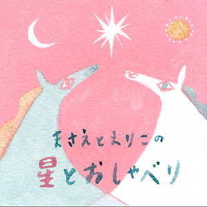 Cover: まさえとまりこの星とおしゃべり
