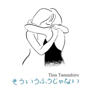 Cover: そういうふうじゃない