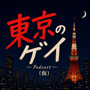 Cover: 東京のゲイ