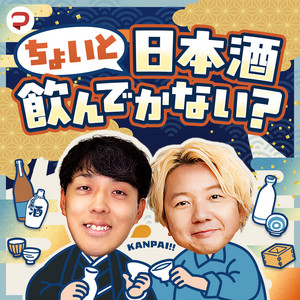 Cover: ちょいと日本酒飲んでかない？