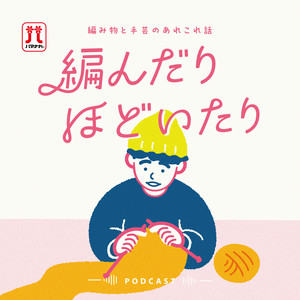 Cover: 編んだりほどいたり
