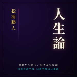 Cover: 松浦勝人の人生論