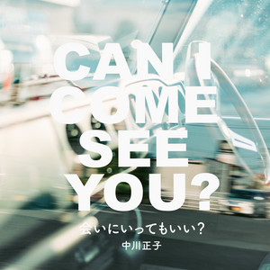 Cover: 会いにいってもいい？｜中川正子