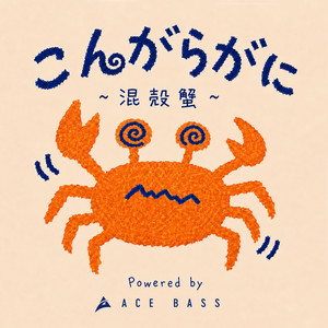 Cover: こんがらがに〜混殻蟹〜