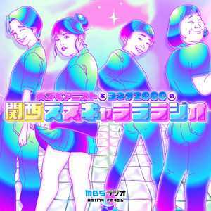 Cover: 天才ピアニストとヨネダ2000の 関西ええキャラララジオ