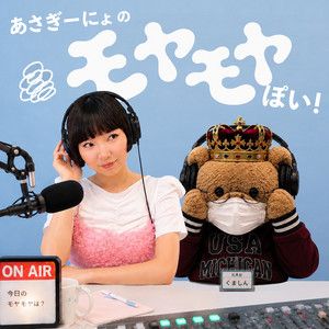 Cover: あさぎーにょのモヤモヤぽい！