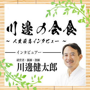 Cover: 川邊の会食～人生最高インタビュー～
