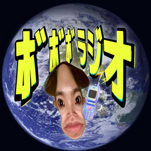 Cover: ﾎﾞﾎﾞﾎﾞラジオ