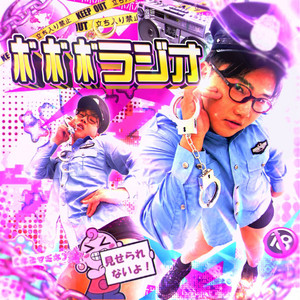 Cover: ﾎﾞﾎﾞﾎﾞラジオ