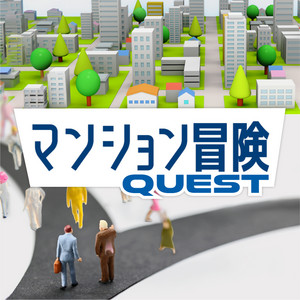 Cover: マンション冒険（マンションクエスト）