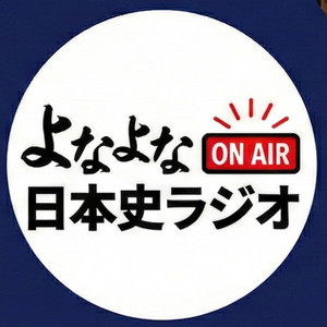 Cover: よなよな日本史ラジオ