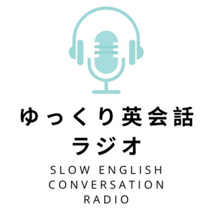 Cover: ゆっくり英会話ラジオ