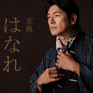 Cover: 高橋克典のはなれ