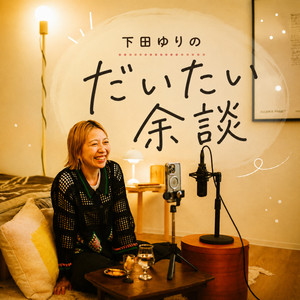 Cover: 下田ゆりのだいたい余談