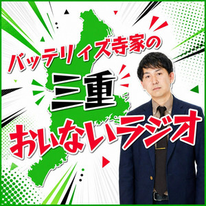 Cover: バッテリィズ寺家の三重おいないラジオ