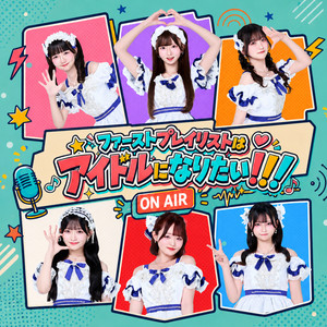 Cover: ファーストプレイリストはアイドルになりたい！！！