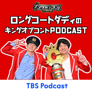 Cover: ロングコートダディのキングオブコントpodcast