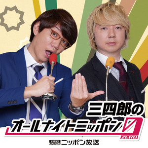Cover: 三四郎のオールナイトニッポン0(ZERO)【最新回のみ】