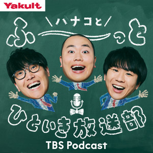 Cover: ヤクルト presents ハナコとふーーーっとひといき放送部
