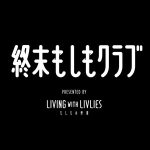 Cover: 終末もしもクラブ