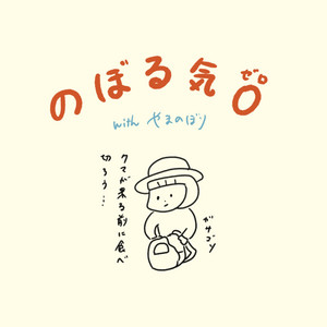 Cover: のぼる気0ラジオ