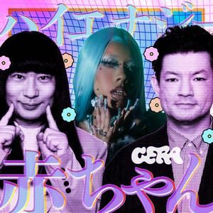 Cover: ハイエナジー赤ちゃん