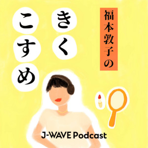 Cover: 福本敦子のきくこすめ
