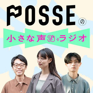 Cover: POSSEの小さな声ラジオ