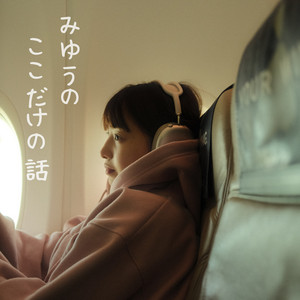 Cover: みゆうの『ここだけの話』