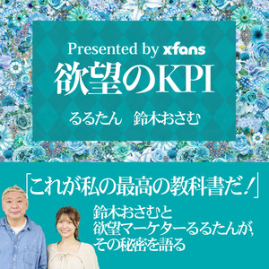 Cover: 欲望のKPI presented by xfans