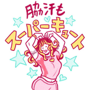 Cover: 脇汗もスーパーキュート