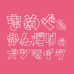 Cover: まめぐ＆かんだりのオンマイク