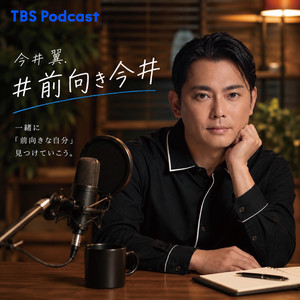 Cover: #前向き今井 ～今日より少し前向きになれるポジティブ変換Podcast～
