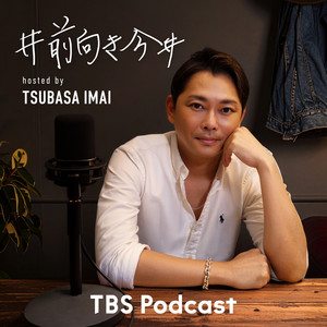 Cover: #前向き今井 ～今日より少し前向きになれるポジティブ変換Podcast～