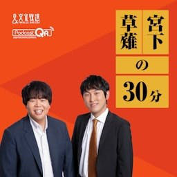 Cover: 宮下草薙の３０分