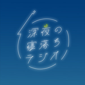 Cover: 深夜の寝落ちラジオ【Japanese Podcast】