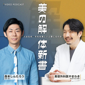 Cover: 美の解体新書（山脇孝徳 × 森本しんたろう）