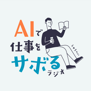 Cover: AIで仕事をサボるラジオ
