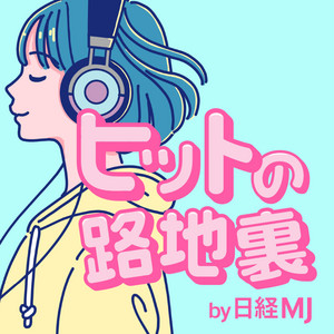 Cover: ヒットの路地裏 by 日経MJ