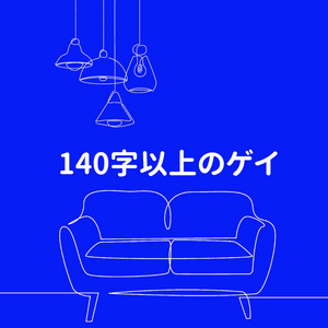 Cover: 140字以上のゲイ