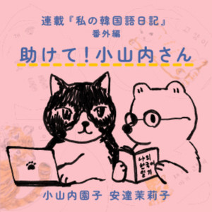 Cover: 助けて、小山内さん！　安達茉莉子「私の韓国語日記」番外編