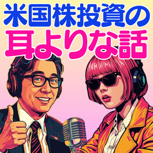 Cover: 「米国株投資」の耳よりな話
