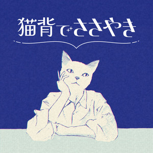 Cover: 猫背でささやき