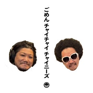 Cover: ごめんチャイチャイチャイニーズ