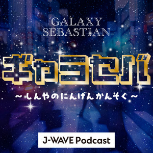Cover: ギャラセバ ～しんやのにんげんかんそく～