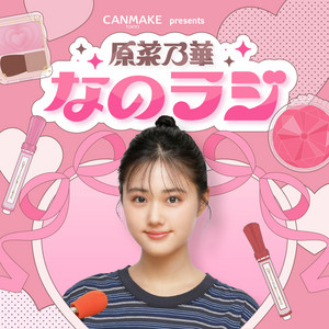 Cover: CANMAKE presents 原菜乃華 なのラジ
